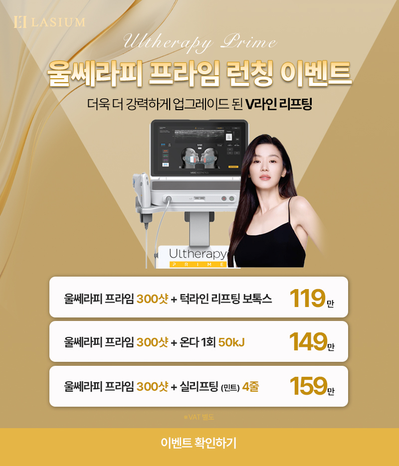 울쎄라피 프라임 런칭 이벤트