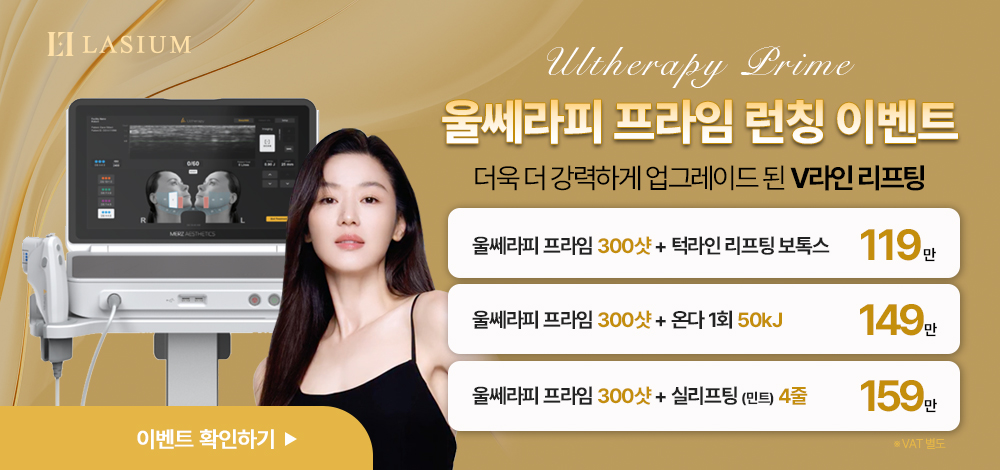 울쎄라피 프라임 런칭 이벤트