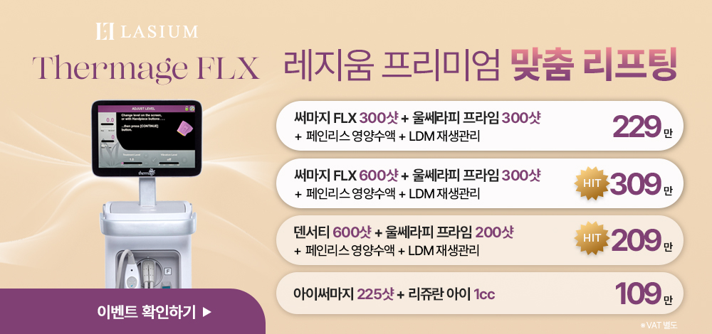프리미엄 맞춤 리프팅
