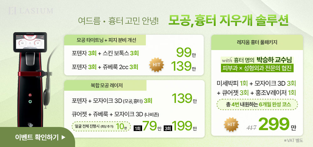 모공 흉터 치료 솔루션