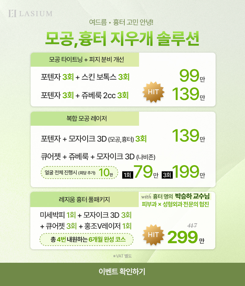 모공 흉터 치료 솔루션