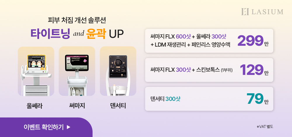 프리미엄 리프팅 솔루션