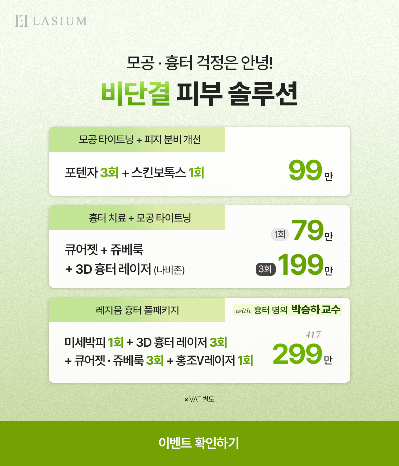 모공 · 흉터 치료 솔루션