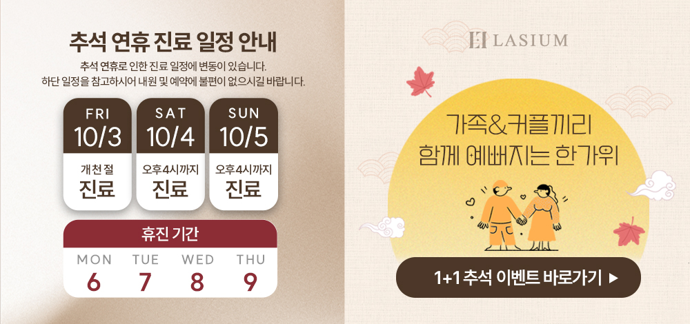 추석 연휴 진료 안내 및 이벤트