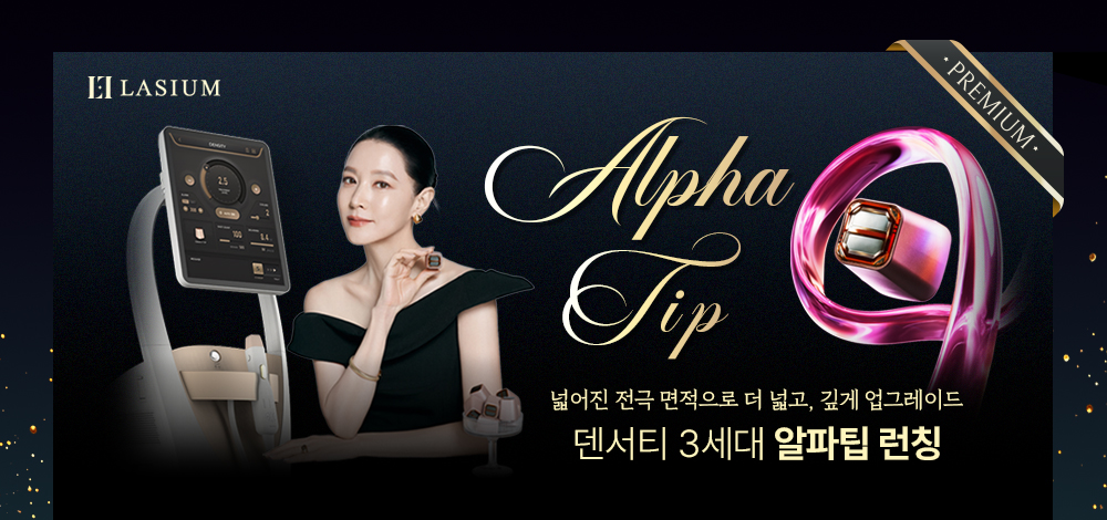 덴서티 3세대 알파팁 런칭