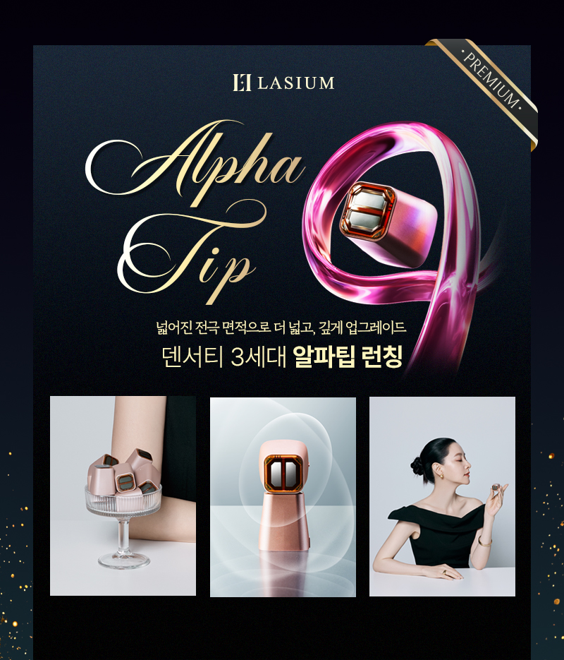 덴서티 3세대 알파팁 런칭