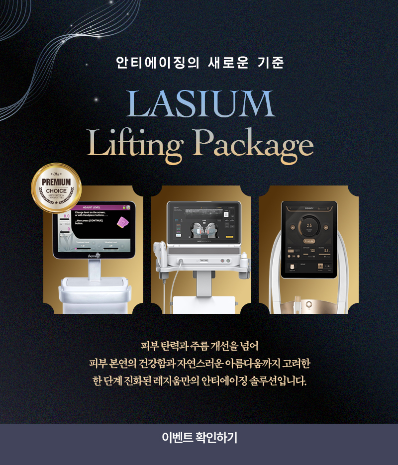 레지움 리프팅 패키지 EVENT