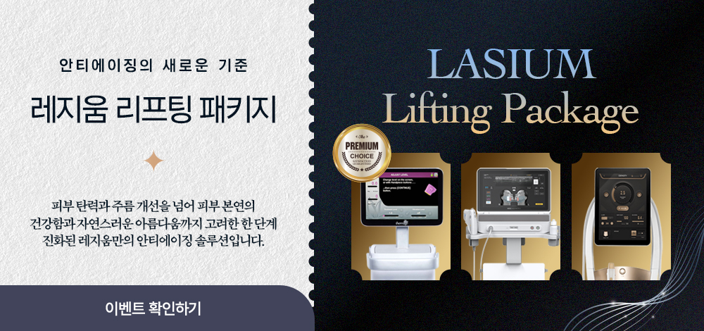 레지움 리프팅 패키지 EVENT