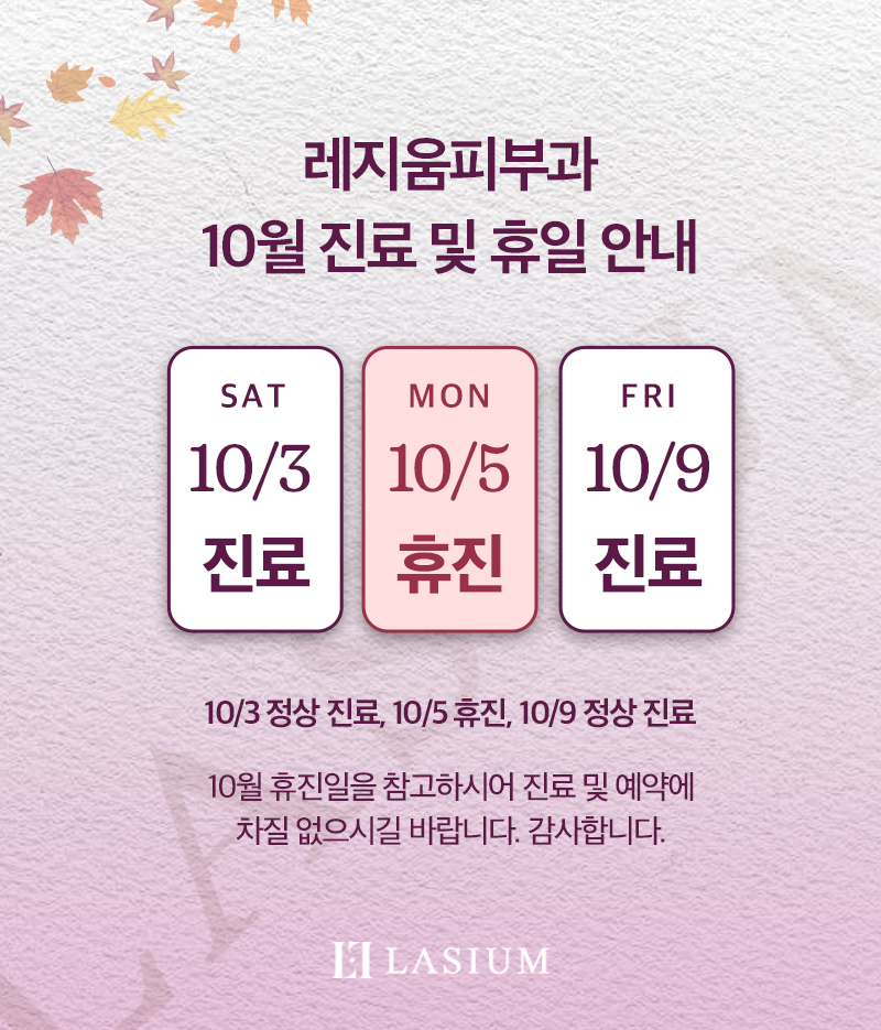 10월 진료 및 휴진 안내