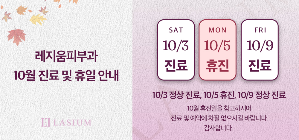 10월 진료 및 휴진 안내